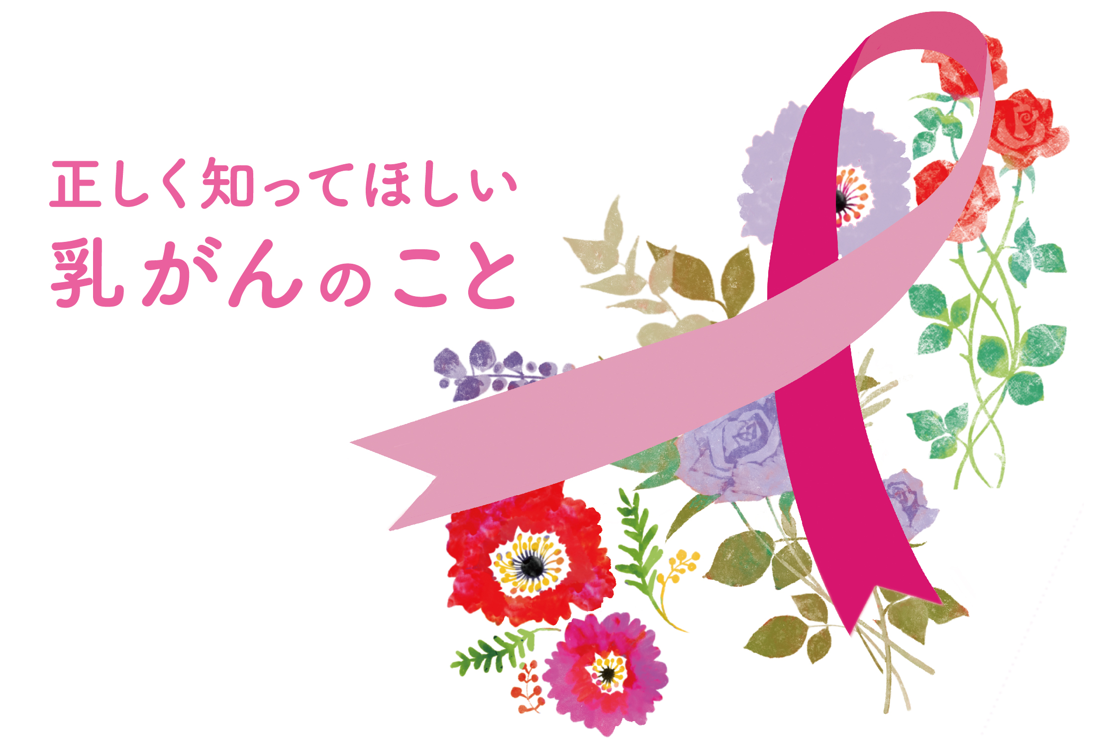 正しく知ってほしい乳がんのこと 地域情報紙 湘南ジャーナルのウェブサイト